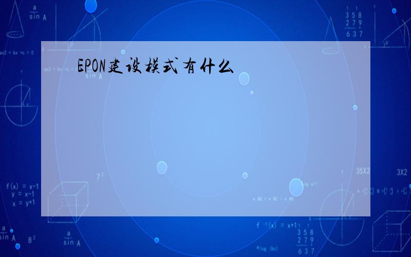 EPON建设模式有什么