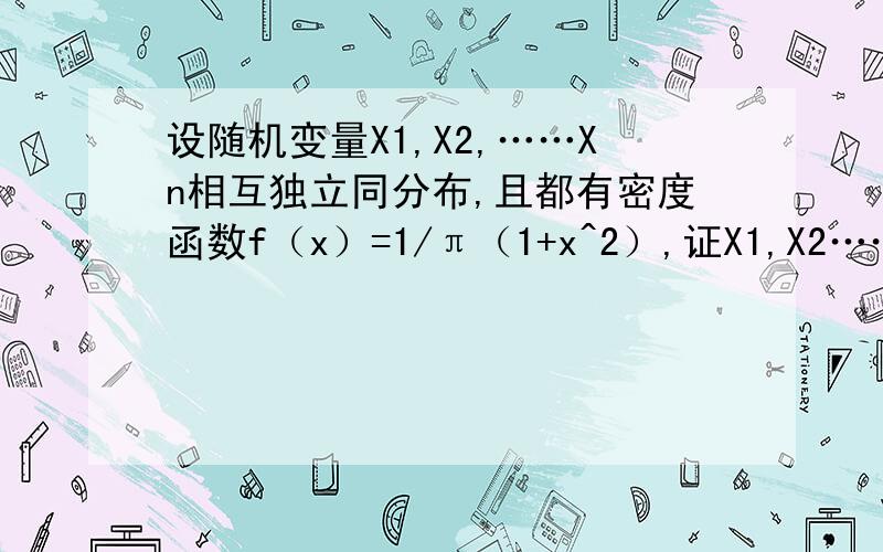 设随机变量X1,X2,……Xn相互独立同分布,且都有密度函数f（x）=1/π（1+x^2）,证X1,X2……Xn不满足中心极限定理