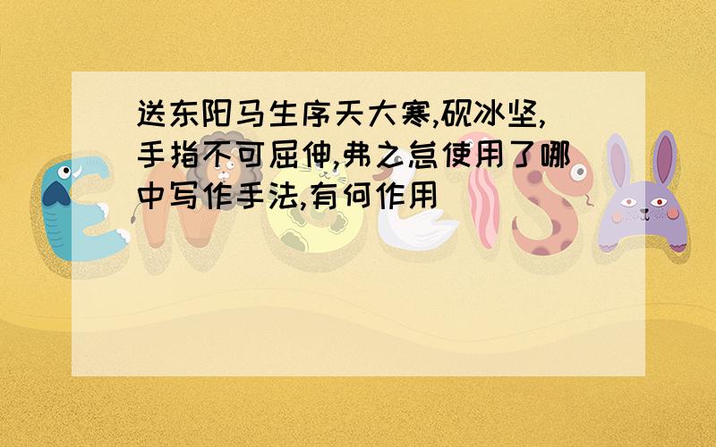 送东阳马生序天大寒,砚冰坚,手指不可屈伸,弗之怠使用了哪中写作手法,有何作用