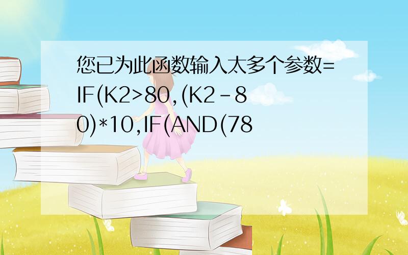 您已为此函数输入太多个参数=IF(K2>80,(K2-80)*10,IF(AND(78