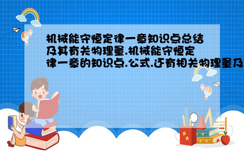 机械能守恒定律一章知识点总结及其有关物理量.机械能守恒定律一章的知识点.公式.还有相关物理量及其物理意义.