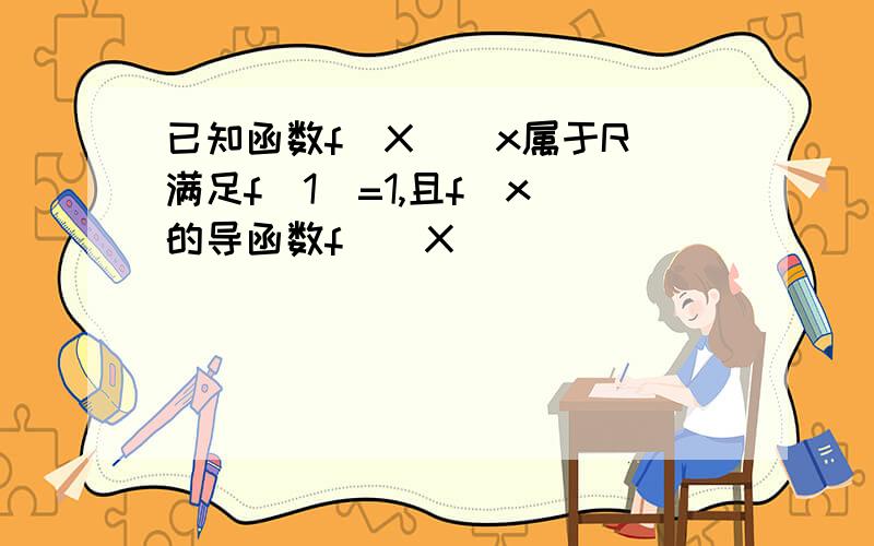 已知函数f(X)（x属于R）满足f(1)=1,且f(x)的导函数f`(X)