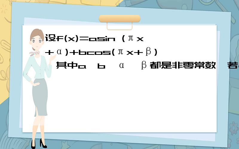 设f(x)=asin (πx+α)+bcos(πx+β),其中a,b,α,β都是非零常数,若f(2002)=-1求f=(2003)的值