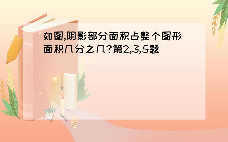 如图,阴影部分面积占整个图形面积几分之几?第2,3,5题