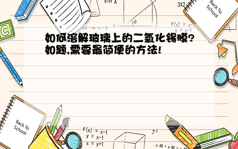 如何溶解玻璃上的二氧化锡膜?如题,需要最简便的方法!