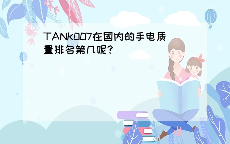 TANK007在国内的手电质量排名第几呢?