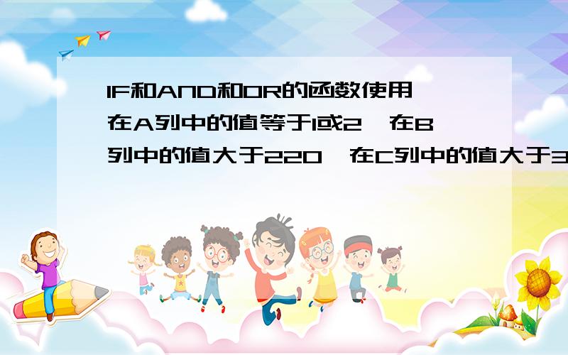 IF和AND和OR的函数使用在A列中的值等于1或2,在B列中的值大于220,在C列中的值大于375,同时满足以上三个条件,返回值为2000,否则返回0