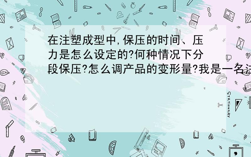 在注塑成型中,保压的时间、压力是怎么设定的?何种情况下分段保压?怎么调产品的变形量?我是一名注塑初学者,使用的是住友机,做的产品是电池盖产品,产品又薄又长,总是往一面镰刀弯,跪请