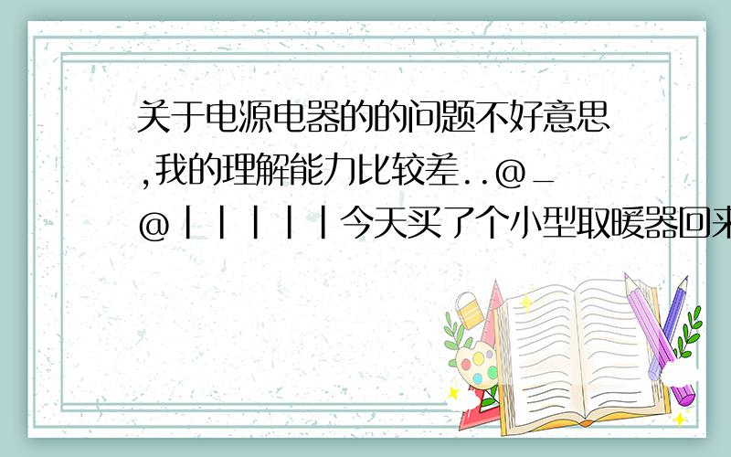 关于电源电器的的问题不好意思,我的理解能力比较差..@_@|||||今天买了个小型取暖器回来,说明书上有一条说【使用本机不得与其他电器共用同一电源插座……】想问这句话的意思到底是……?