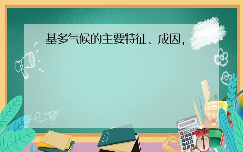 基多气候的主要特征、成因,