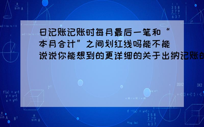 日记账记账时每月最后一笔和“本月合计”之间划红线吗能不能说说你能想到的更详细的关于出纳记账的要求,