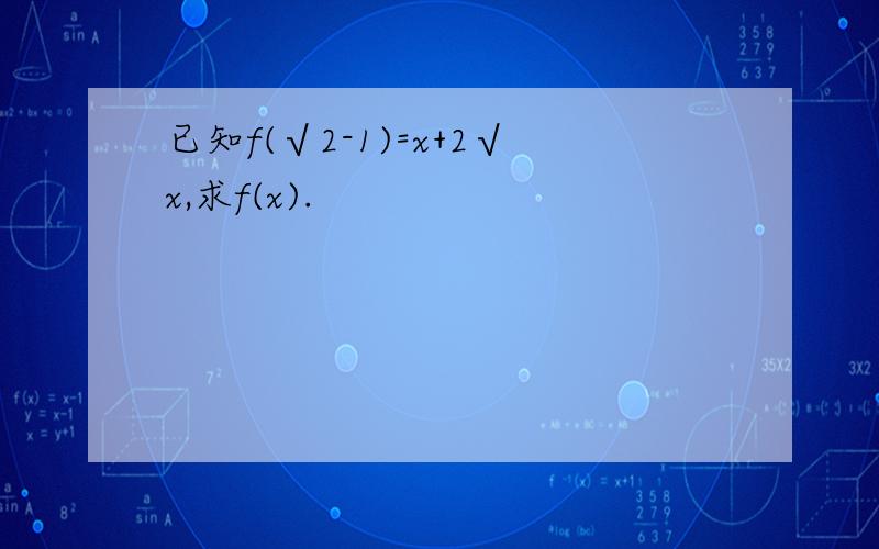 已知f(√2-1)=x+2√x,求f(x).