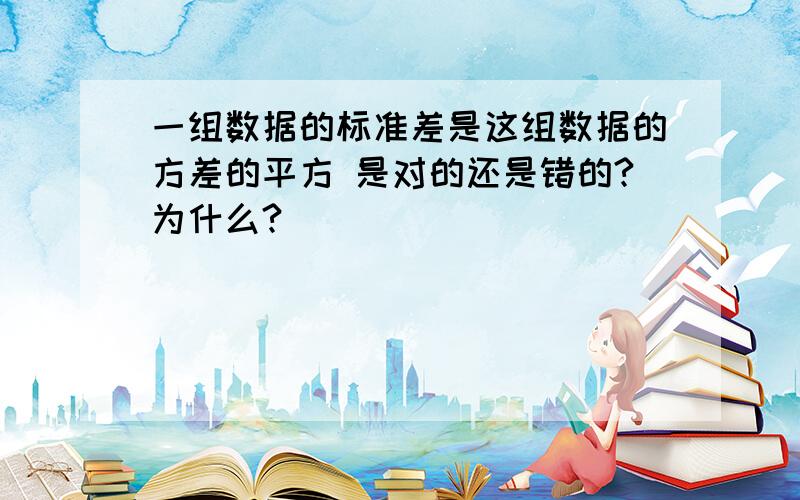 一组数据的标准差是这组数据的方差的平方 是对的还是错的?为什么?