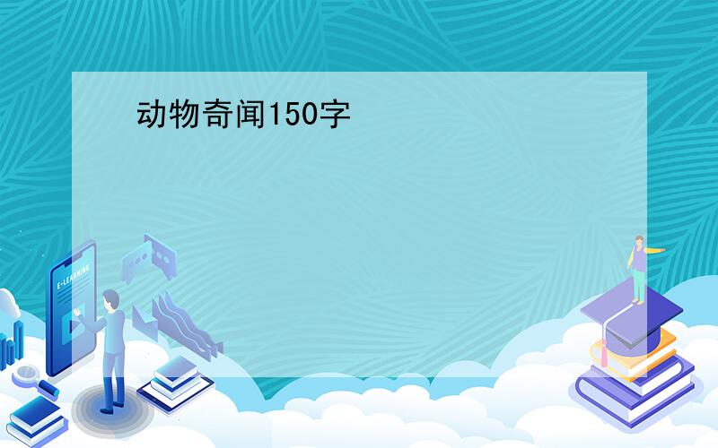 动物奇闻150字