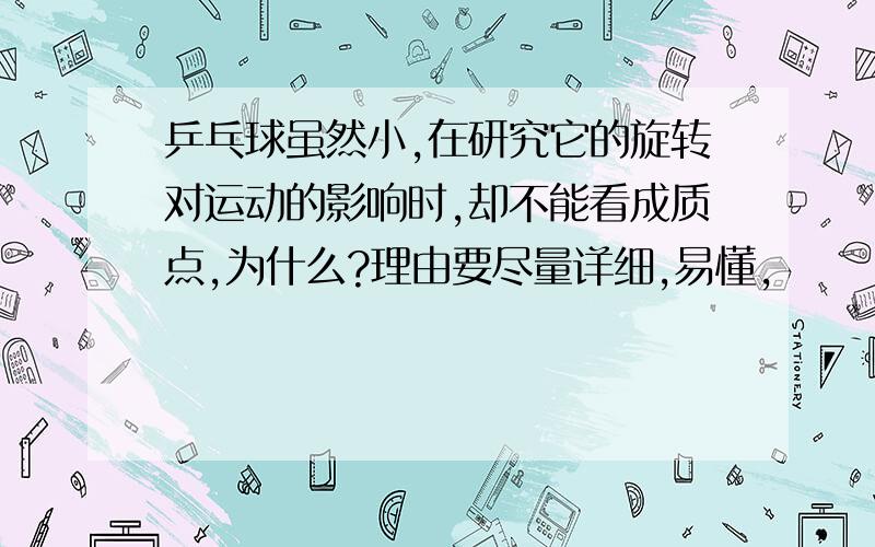 乒乓球虽然小,在研究它的旋转对运动的影响时,却不能看成质点,为什么?理由要尽量详细,易懂,