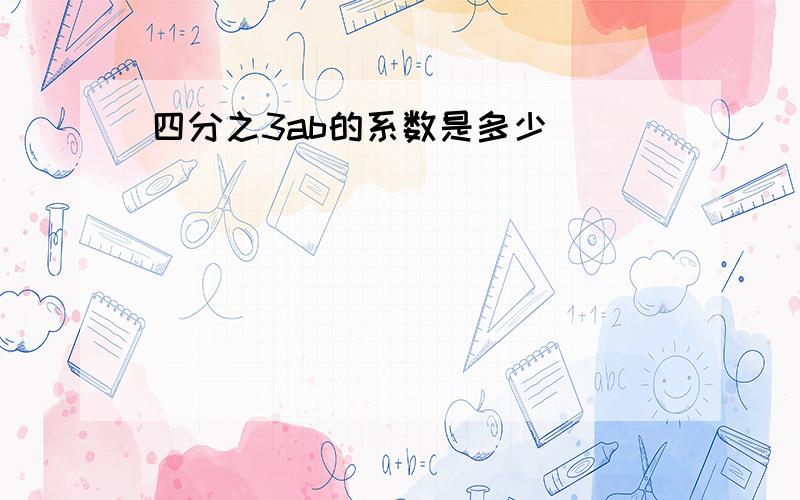 四分之3ab的系数是多少