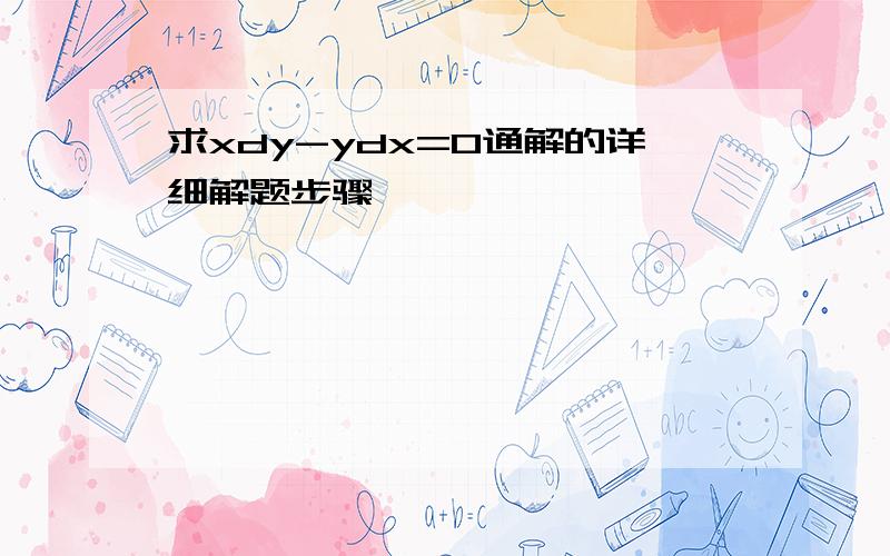 求xdy-ydx=0通解的详细解题步骤