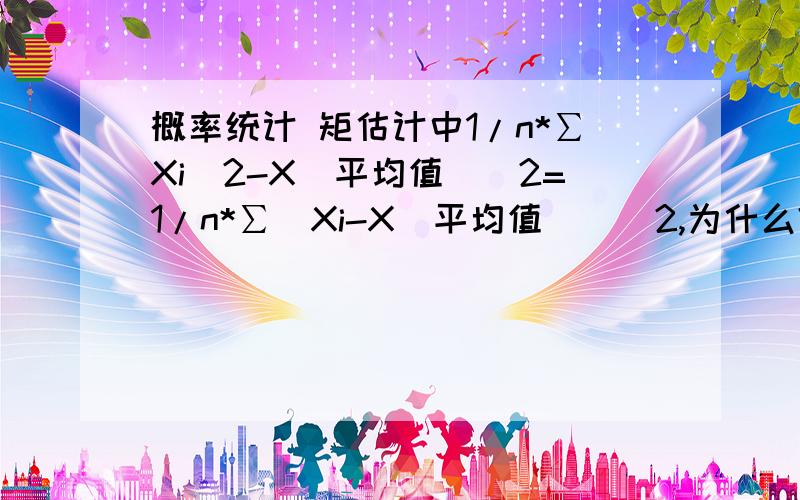 概率统计 矩估计中1/n*∑Xi^2-X(平均值)^2=1/n*∑(Xi-X(平均值))^2,为什么?