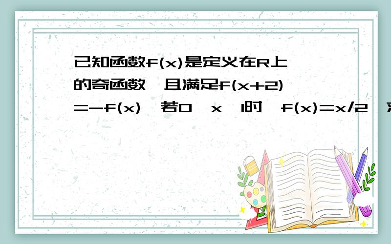 已知函数f(x)是定义在R上的奇函数,且满足f(x+2)=-f(x),若0≤x≤1时,f(x)=x/2,求-1≤x≤3的函数解析式