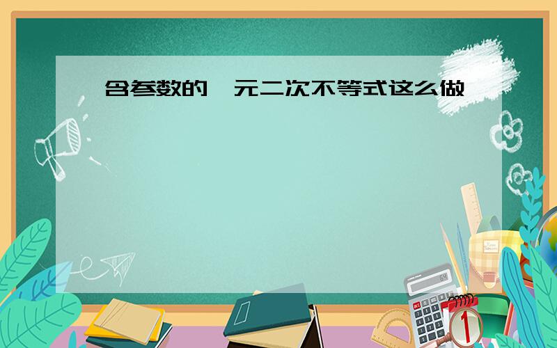 含参数的一元二次不等式这么做