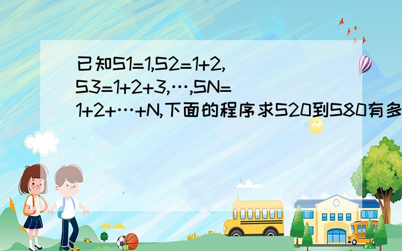 已知S1=1,S2=1+2,S3=1+2+3,…,SN=1+2+…+N,下面的程序求S20到S80有多少数能被17或35整除#includevoid main(){ int n=0,s=0,j,i;for(i=20;i