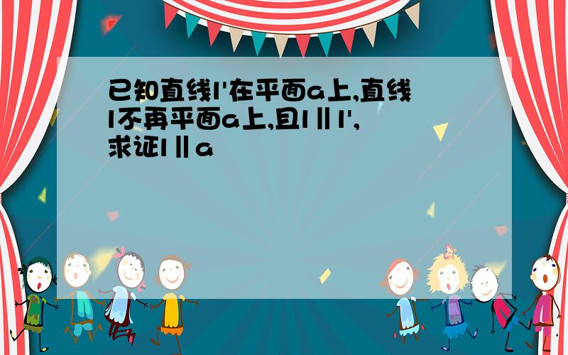 已知直线l'在平面a上,直线l不再平面a上,且l‖l',求证l‖a