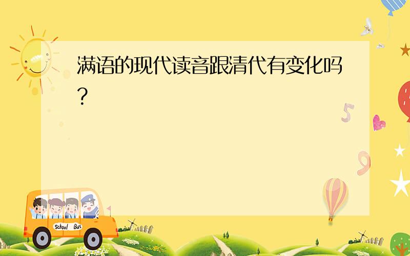 满语的现代读音跟清代有变化吗?