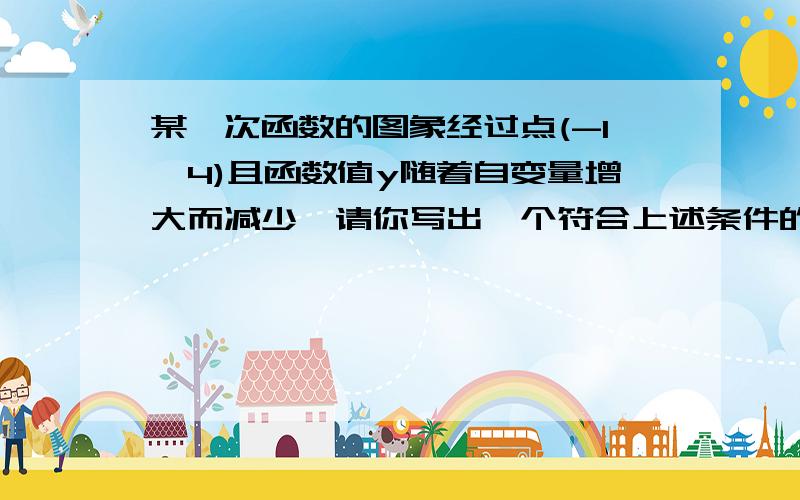 某一次函数的图象经过点(-1,4)且函数值y随着自变量增大而减少,请你写出一个符合上述条件的一次函数解析式