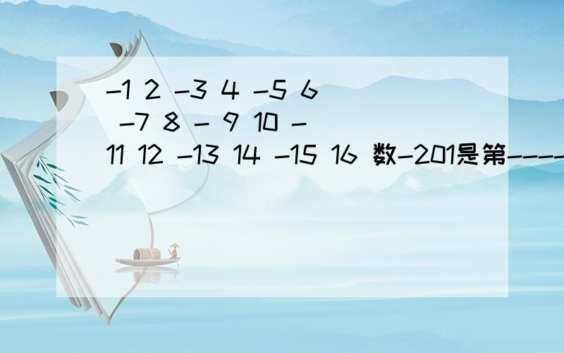 -1 2 -3 4 -5 6 -7 8 - 9 10 -11 12 -13 14 -15 16 数-201是第----行从左边数第----个数,有什么规律及公-1                                                        2  -3    4                                                -5    6   -7    8