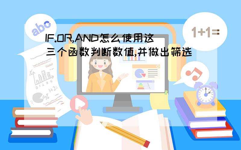 IF.OR,AND怎么使用这三个函数判断数值,并做出筛选