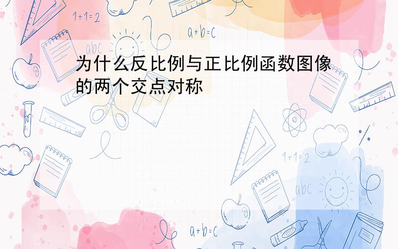 为什么反比例与正比例函数图像的两个交点对称