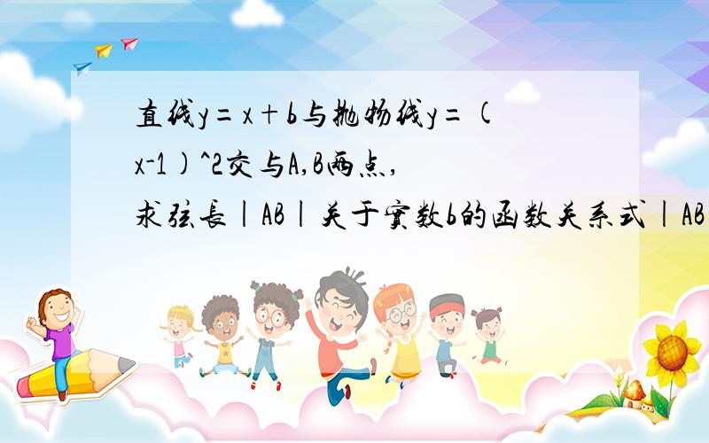 直线y=x+b与抛物线y=(x-1)^2交与A,B两点,求弦长|AB|关于实数b的函数关系式|AB|²=(x1-x2)²+(y1-y2）²=2(x1-x2)² 敢问这一步中2从哪儿来?