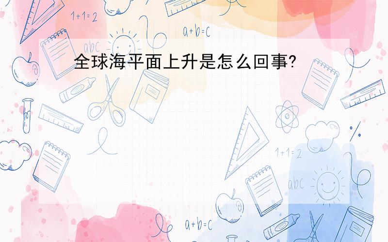 全球海平面上升是怎么回事?