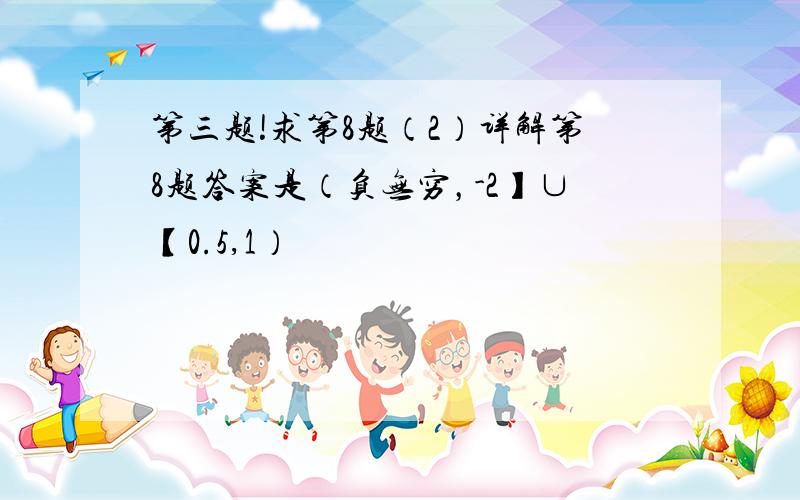 第三题!求第8题（2）详解第8题答案是（负无穷，-2】∪【0.5,1）