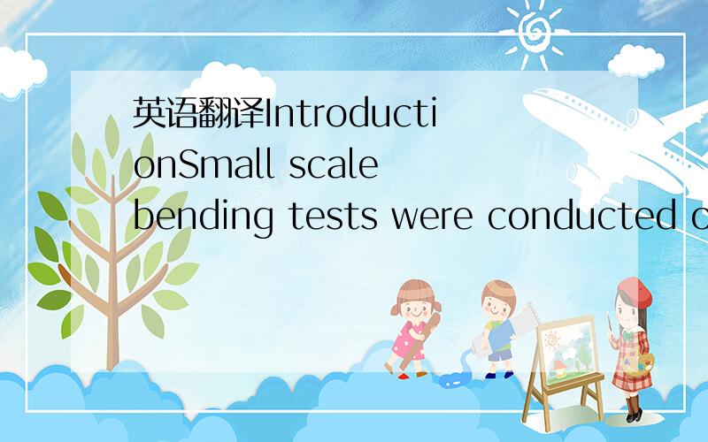 英语翻译IntroductionSmall scale bending tests were conducted on eleven 22 mm outer diameter single walledpipes with wall thicknesses varying between 1.3 mm and 4.3 mm in preparation of thefull scale bending tests on Tight Fit Pipe.In the small sc