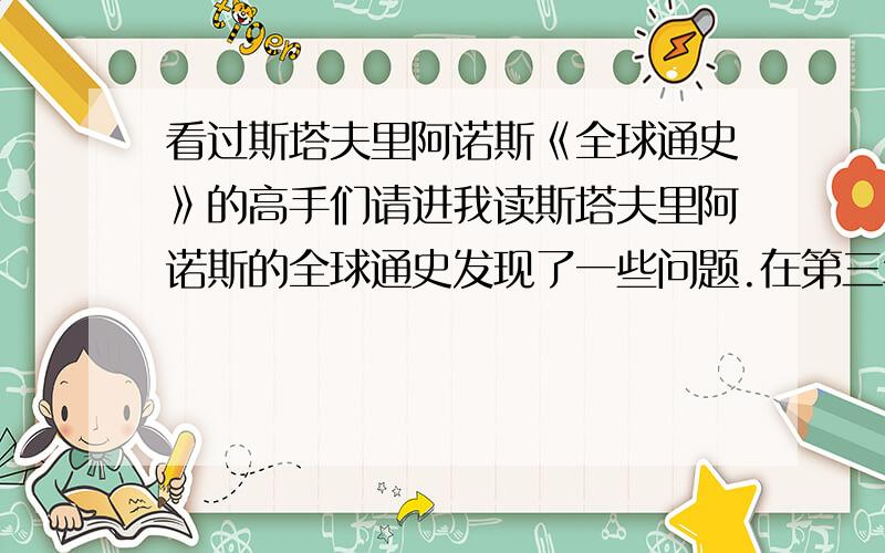 看过斯塔夫里阿诺斯《全球通史》的高手们请进我读斯塔夫里阿诺斯的全球通史发现了一些问题.在第三章 最初的欧亚大陆文明中,阶级分化是文明的特征.由新石器时代的巫师演化而来的祭司