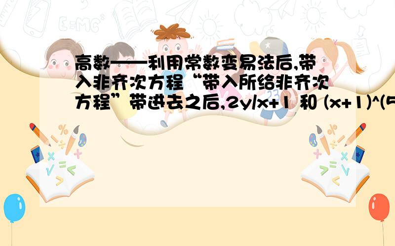 高数——利用常数变易法后,带入非齐次方程“带入所给非齐次方程”带进去之后,2y/x+1 和 (x+1)^(5/2) 为何都消失了?