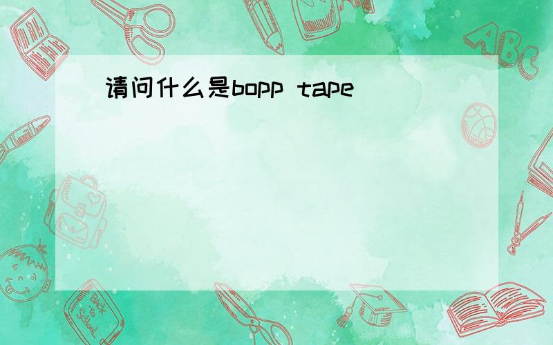 请问什么是bopp tape