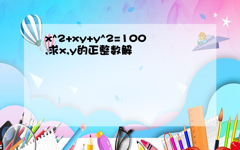 x^2+xy+y^2=100,求x,y的正整数解