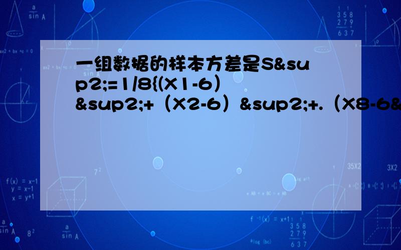 一组数据的样本方差是S²=1/8{(X1-6）²+（X2-6）²+.（X8-6²)}这个样本的平均数是多少样本容量是多收啊若样本各数据的平方和为300则标准差为多少