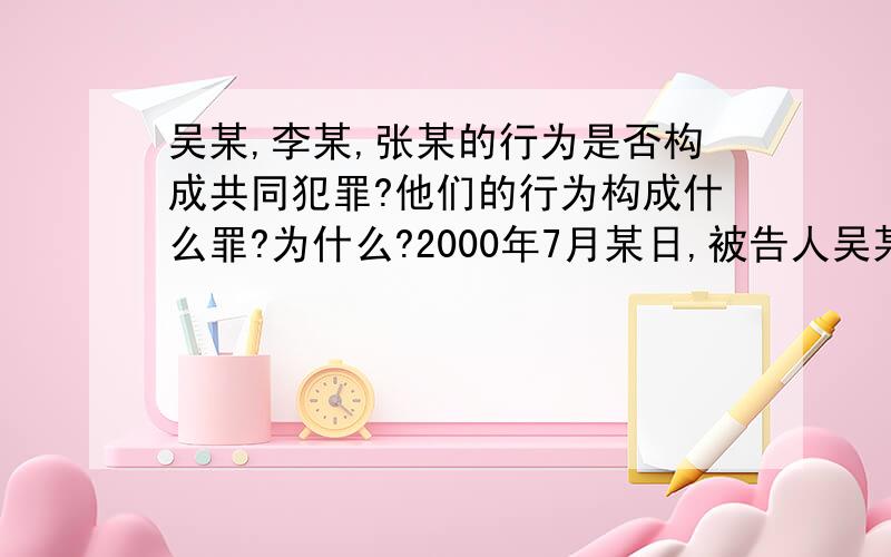 吴某,李某,张某的行为是否构成共同犯罪?他们的行为构成什么罪?为什么?2000年7月某日,被告人吴某,李某,张某在某公园售票处商定,有李某负责望风,吴某,张某混入购票人群行窃,后吴某,张某挤