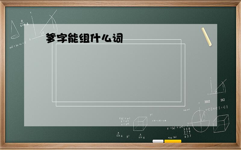 爹字能组什么词