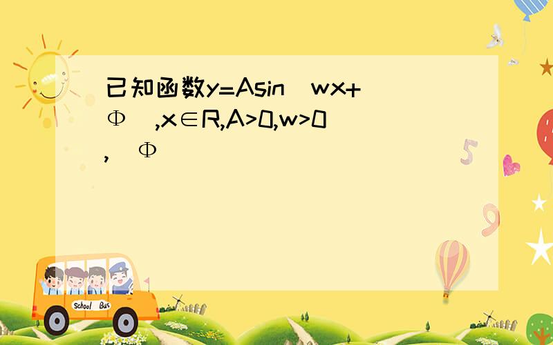 已知函数y=Asin(wx+Ф),x∈R,A>0,w>0,|Ф|