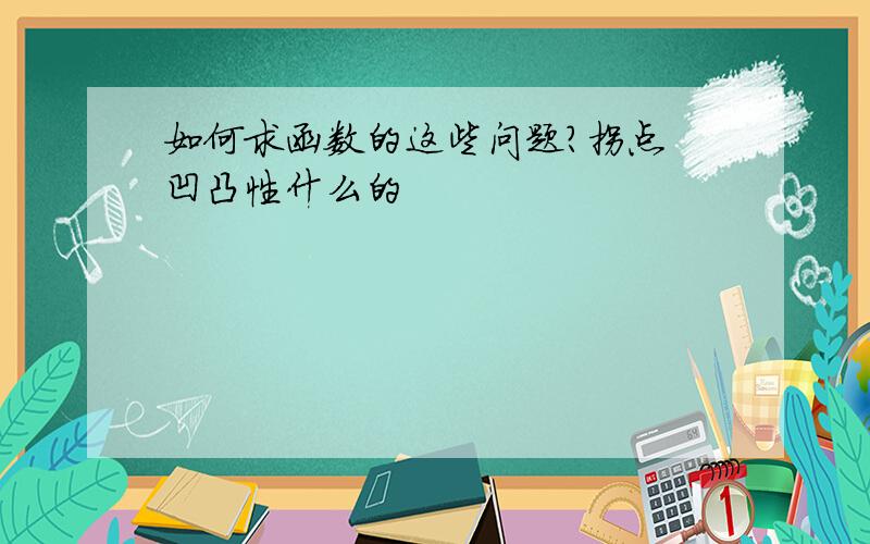 如何求函数的这些问题?拐点 凹凸性什么的