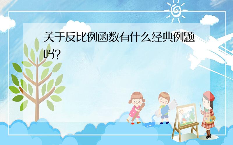 关于反比例函数有什么经典例题吗?