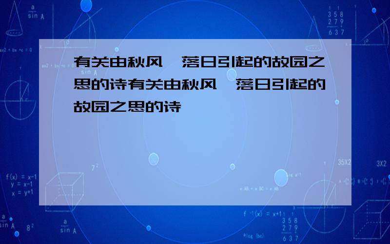 有关由秋风,落日引起的故园之思的诗有关由秋风,落日引起的故园之思的诗