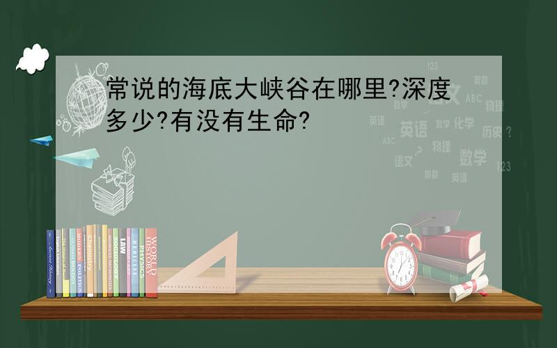 常说的海底大峡谷在哪里?深度多少?有没有生命?