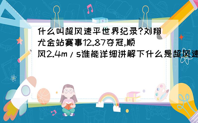 什么叫超风速平世界纪录?刘翔尤金站赛事12.87夺冠,顺风2.4m/s谁能详细讲解下什么是超风速平世界纪录!