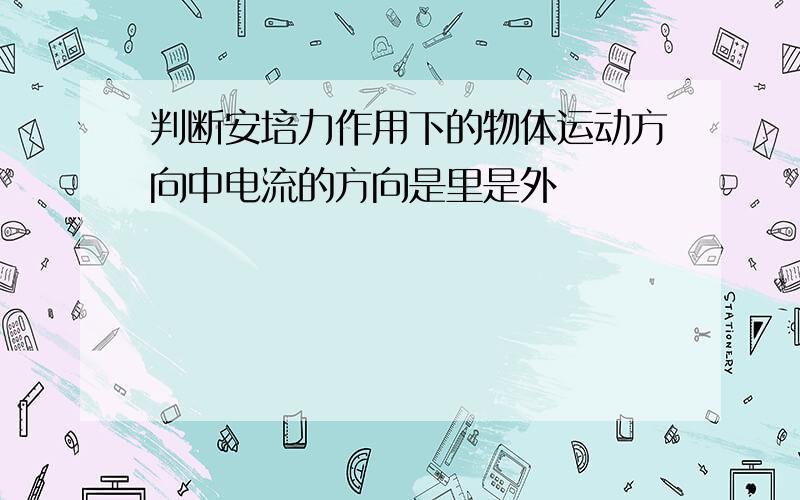 判断安培力作用下的物体运动方向中电流的方向是里是外