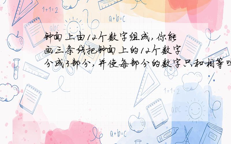 钟面上由12个数字组成,你能画三条线把钟面上的12个数字分成3部分,并使每部分的数字只和相等吗?